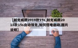 【别克威朗2018款15s,别克威朗2018款15s自动领先,如何搭电启动,图片说明】
