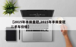 【2015年丰田皇冠,2015年丰田皇冠二手车价格】