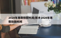 2020年寒假放假时间/新乡2020年寒假放假时间
