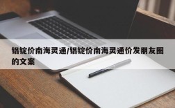 铝锭价南海灵通/铝锭价南海灵通价发朋友圈的文案