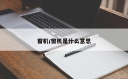 窗机/窗机是什么意思