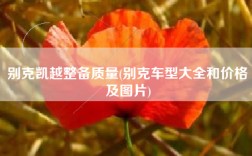 别克凯越整备质量(别克车型大全和价格及图片)
