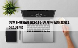 汽车补贴新政策2019(汽车补贴新政策2021河南)