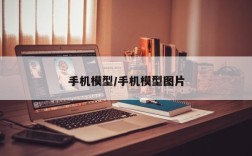 手机模型/手机模型图片