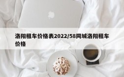 洛阳租车价格表2022/58同城洛阳租车价格