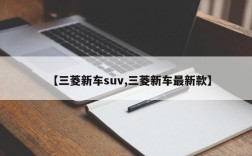 【三菱新车suv,三菱新车最新款】