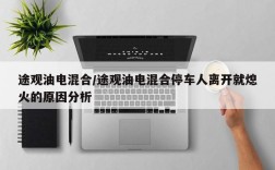 途观油电混合/途观油电混合停车人离开就熄火的原因分析