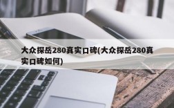 大众探岳280真实口碑(大众探岳280真实口碑如何)