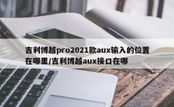 吉利博越pro2021款aux输入的位置在哪里/吉利博越aux接口在哪
