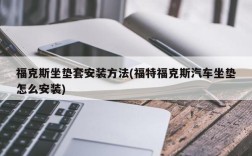 福克斯坐垫套安装方法(福特福克斯汽车坐垫怎么安装)