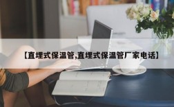 【直埋式保温管,直埋式保温管厂家电话】
