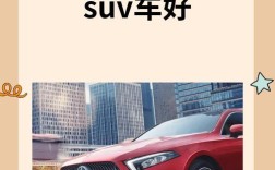 买小轿车好还是suv好／是小轿车好还是suv好