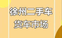徐州二手车(徐州二手车直卖网)