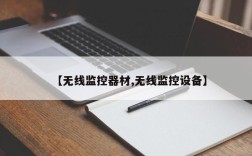 【无线监控器材,无线监控设备】