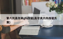 第六代高尔夫gti改装(高尔夫六代改装方案)