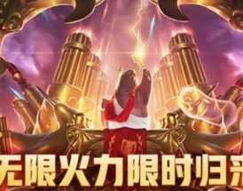 无限火力最新消息官方2023／无限火力宣传片