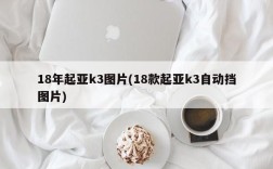 18年起亚k3图片(18款起亚k3自动挡图片)