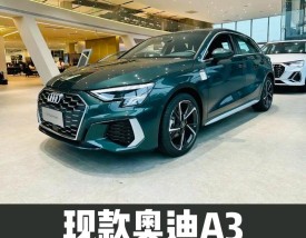 奥迪a3 奥迪a3多少钱