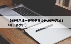 【95号汽油一斤等于多少升,95号汽油1l等于多少斤】