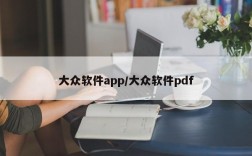 大众软件app/大众软件pdf