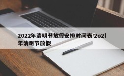 2022年清明节放假安排时间表/2o2l年清明节放假