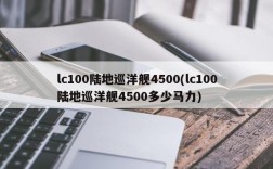 lc100陆地巡洋舰4500(lc100陆地巡洋舰4500多少马力)