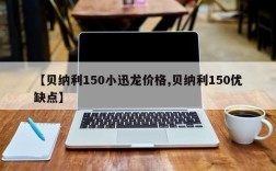 【贝纳利150小迅龙价格,贝纳利150优缺点】