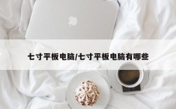 七寸平板电脑/七寸平板电脑有哪些