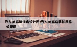 汽车美容装潢店设计图/汽车美容店装修风格 效果图