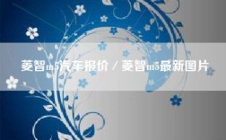 菱智m5汽车报价／菱智m5最新图片