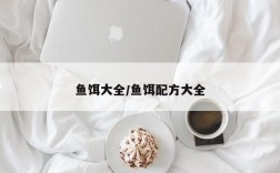 鱼饵大全/鱼饵配方大全