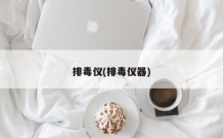 排毒仪(排毒仪器)
