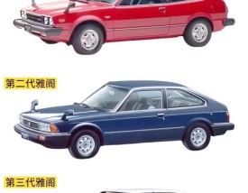 雅阁一共出了几代 雅阁有几代车型