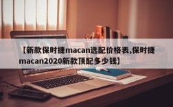 【新款保时捷macan选配价格表,保时捷macan2020新款顶配多少钱】