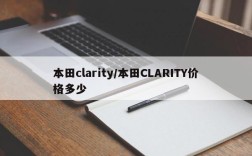 本田clarity/本田CLARITY价格多少