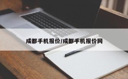 成都手机报价/成都手机报价网