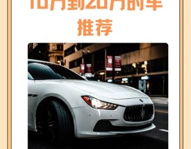 买了就后悔的十大烂车 2020不能买的烂车排行