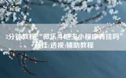 3分钟教程“微乐斗地主小程序有挂吗”开挂(透视)辅助教程