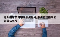 惠州搬家公司哪家服务最好/惠州正规搬家公司电话多少