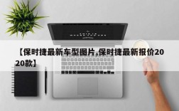 【保时捷最新车型图片,保时捷最新报价2020款】