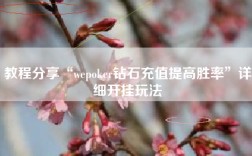 教程分享“wepoker钻石充值提高胜率”详细开挂玩法