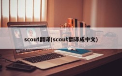scout翻译(scout翻译成中文)