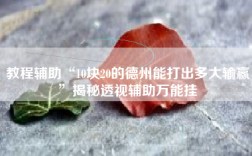 教程辅助“10块20的德州能打出多大输赢”揭秘透视辅助万能挂