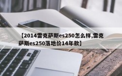 【2014雷克萨斯es250怎么样,雷克萨斯es250落地价14年款】