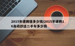 2015年速腾值多少钱/2015年速腾16自动舒适二手车多少钱