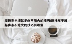 摩托车半坡起步永不熄火的技巧/摩托车半坡起步永不熄火的技巧有哪些