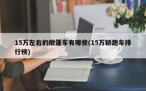 15万左右的敞篷车有哪些(15万轿跑车排行榜)