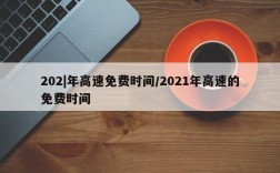 202|年高速免费时间/2021年高速的免费时间
