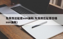 东风悦达起亚suv油耗(东风悦达起亚价格suv油耗)