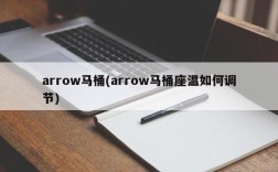 arrow马桶(arrow马桶座温如何调节)